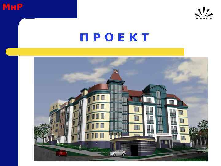 Ми. Р П Р О Е К Т 