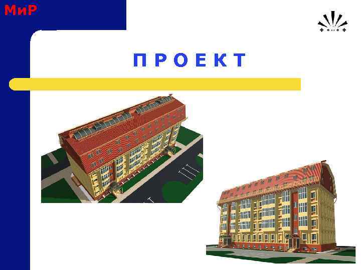 Ми. Р П Р О Е К Т 