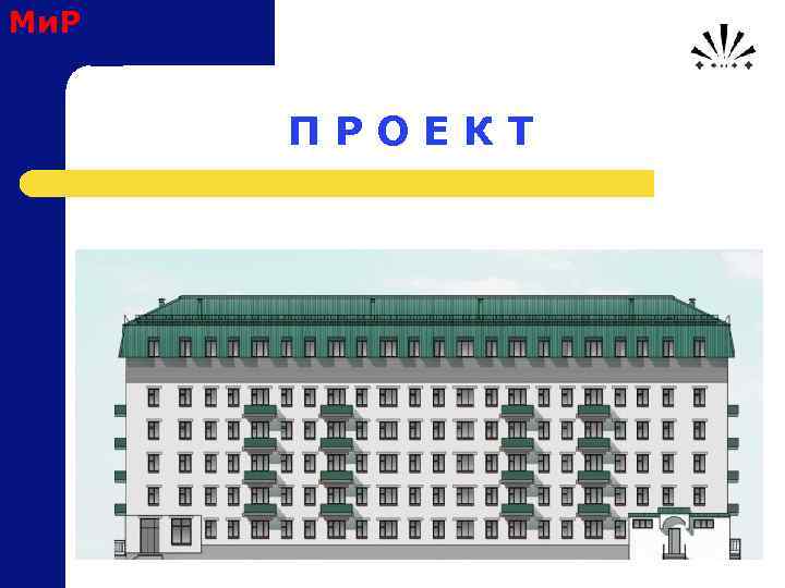 Ми. Р П Р О Е К Т 