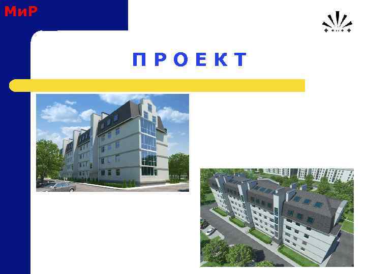 Ми. Р П Р О Е К Т 