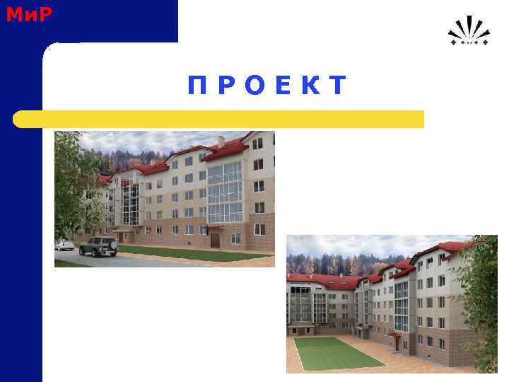 Ми. Р П Р О Е К Т 