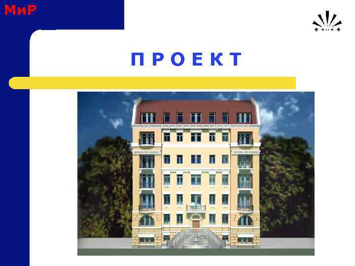 Ми. Р П Р О Е К Т 