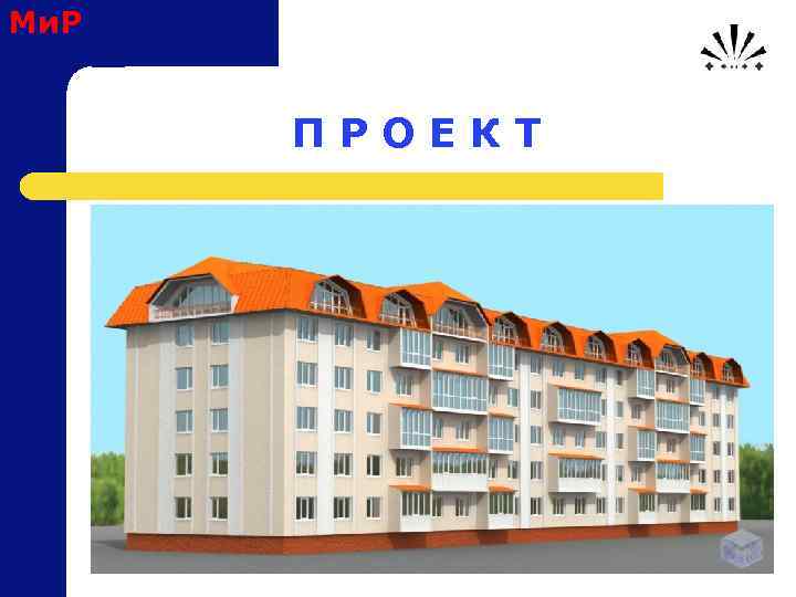 Ми. Р П Р О Е К Т 