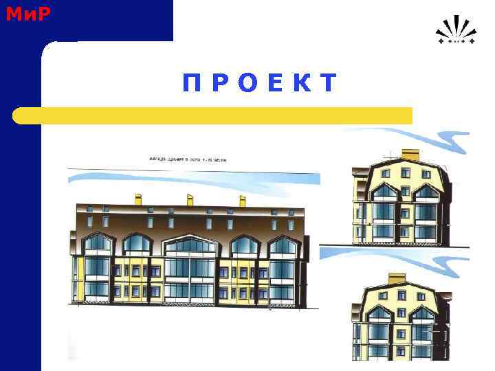 Ми. Р П Р О Е К Т 