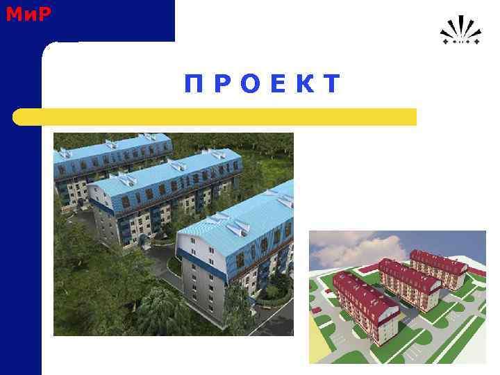Ми. Р П Р О Е К Т 