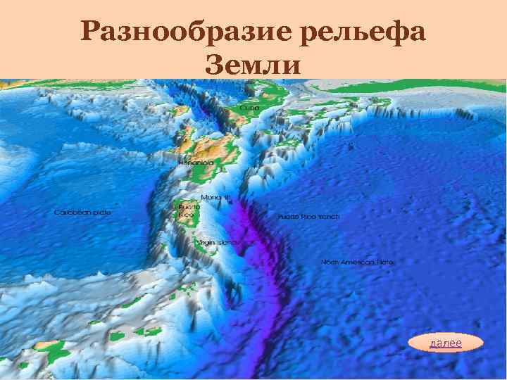 Разнообразие рельефа  Земли      далее 