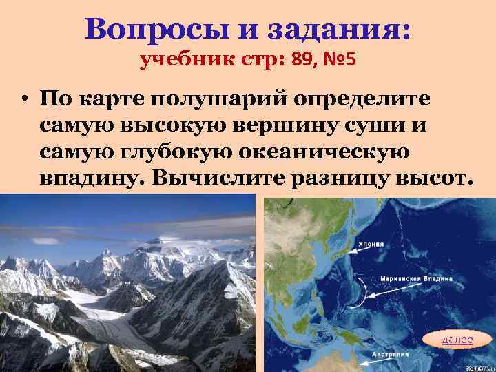   Вопросы и задания:  учебник стр: 89, № 5 • По карте