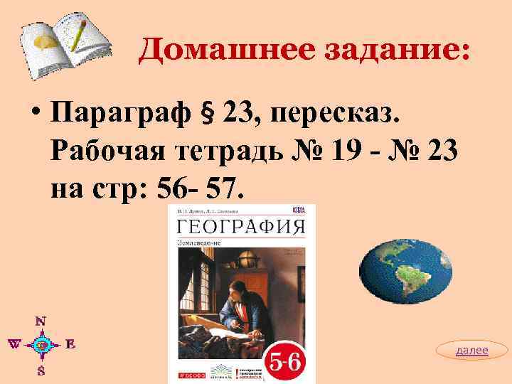   Домашнее задание:  • Параграф § 23, пересказ.  Рабочая тетрадь №