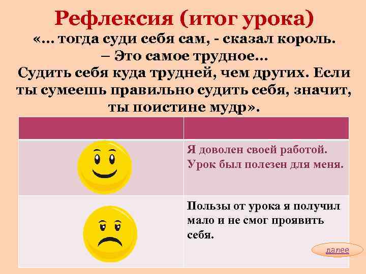   Рефлексия (итог урока)  «… тогда суди себя сам, - сказал король.