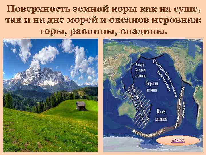 Поверхность земной коры как на суше, так и на дне морей и океанов неровная: