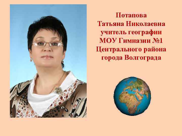  Потапова Татьяна Николаевна учитель географии МОУ Гимназии № 1 Центрального района города Волгограда