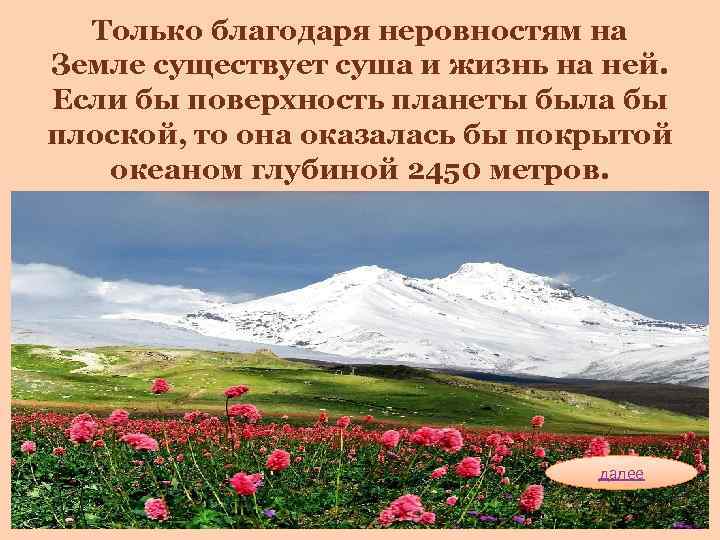  Только благодаря неровностям на Земле существует суша и жизнь на ней. Если бы