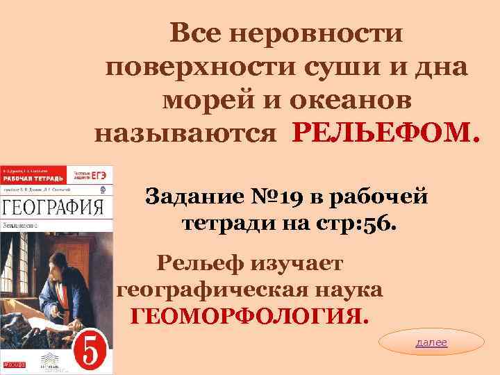  Все неровности поверхности суши и дна морей и океанов называются РЕЛЬЕФОМ. Задание №
