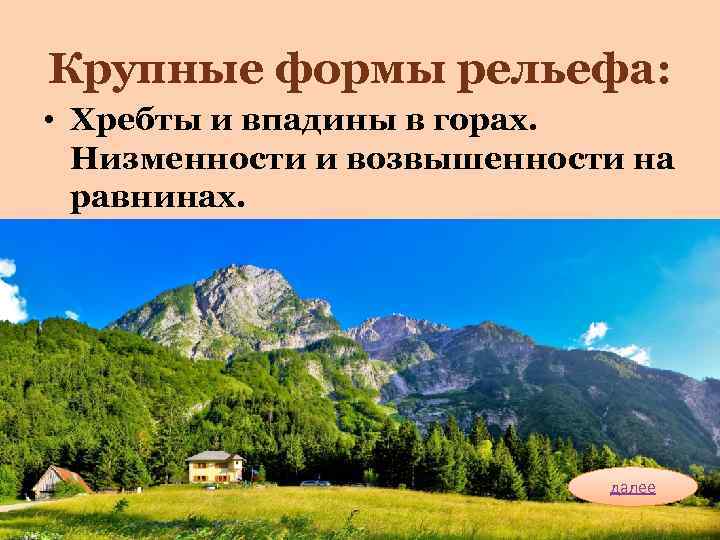 Крупные формы рельефа:  • Хребты и впадины в горах.  Низменности и возвышенности