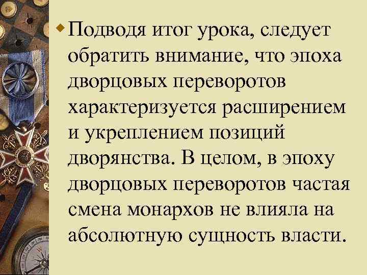 Представь что ты помогаешь учителю оформить презентацию по теме дворцовые перевороты