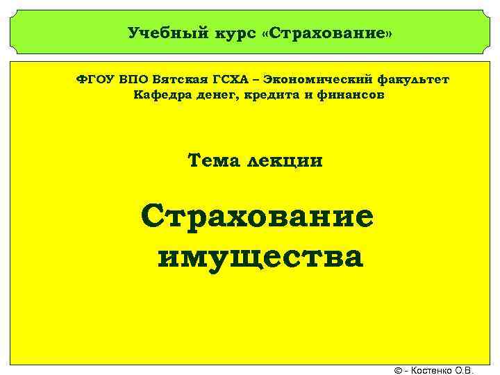  Учебный курс «Страхование»  ФГОУ ВПО Вятская ГСХА – Экономический факультет  Кафедра