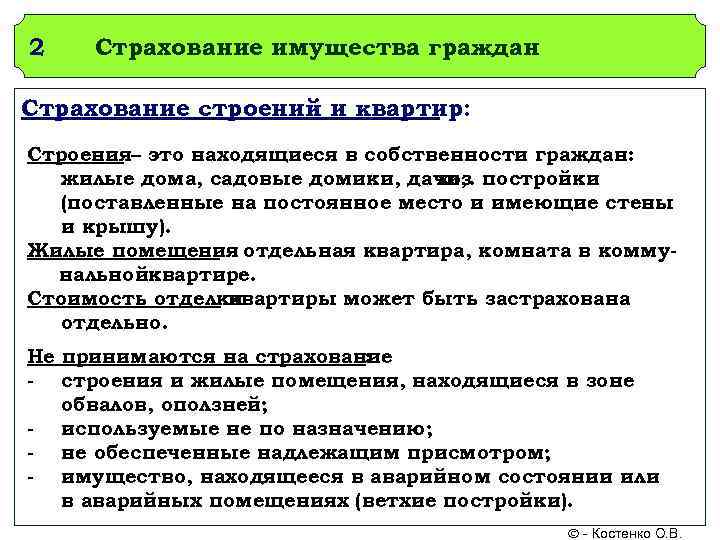 2  Страхование имущества граждан Страхование строений и квартир: Строения– это находящиеся в собственности