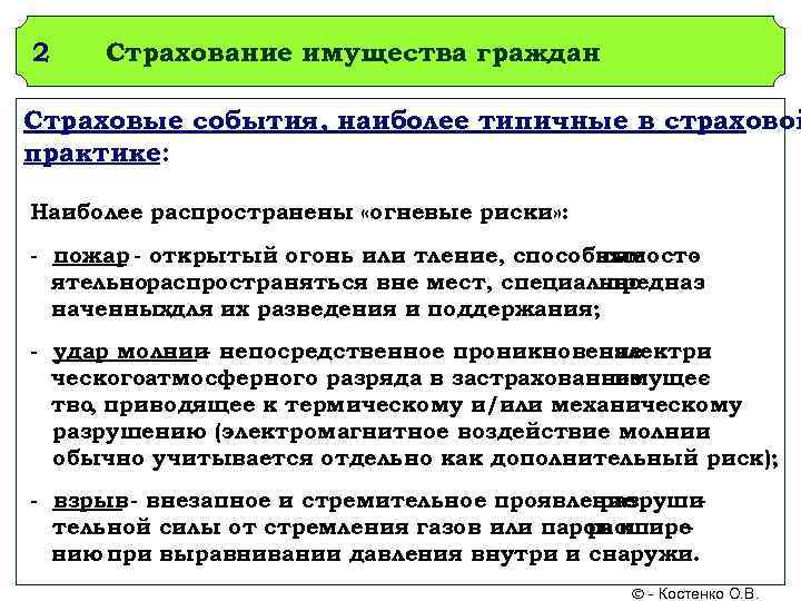 2  Страхование имущества граждан Страховые события, наиболее типичные в страховой практике:  Наиболее