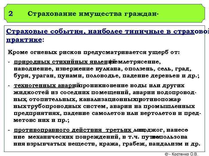 2  Страхование имущества граждан- Страховые события, наиболее типичные в страховой практике: Кроме огневых