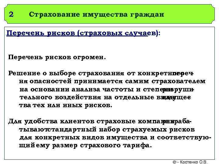 2  Страхование имущества граждан Перечень рисков (страховых случаев):  Перечень рисков огромен. 