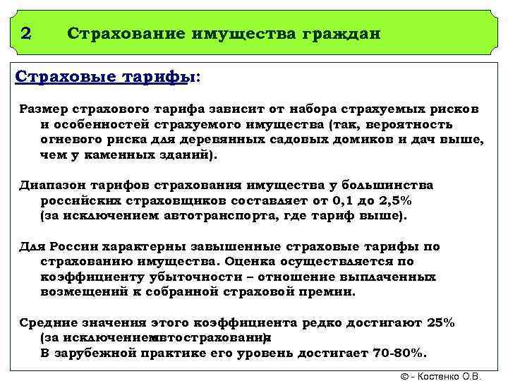 2 Страхование имущества граждан Страховые тарифы: Размер страхового тарифа зависит от набора страхуемых рисков