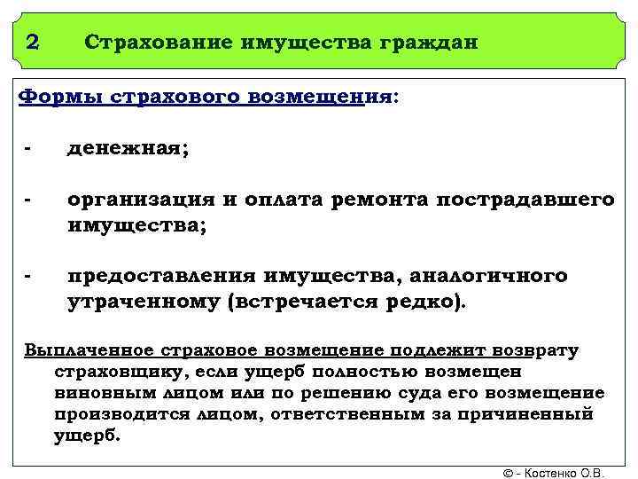 2  Страхование имущества граждан Формы страхового возмещения:  -  денежная;  -