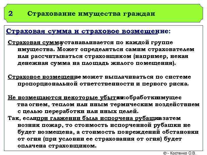 2  Страхование имущества граждан Страховая сумма и страховое возмещение: Страховая сумма  