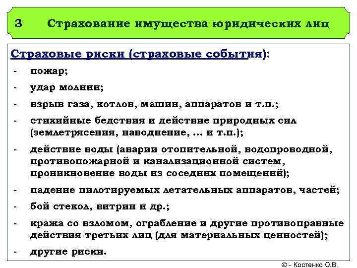 3 Страхование имущества юридических лиц Страховые риски (страховые события): -  пожар; - 