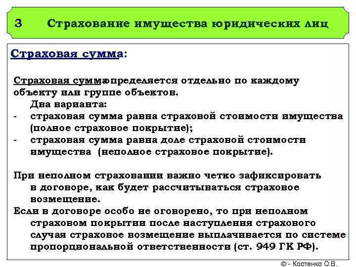 3  Страхование имущества юридических лиц Страховая сумма:  Страховая сумма определяется отдельно по