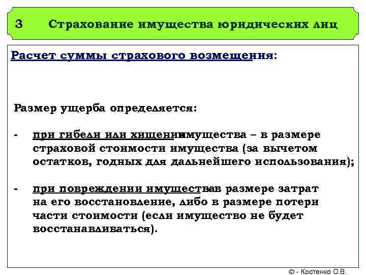 3 Страхование имущества юридических лиц Расчет суммы страхового возмещения: Размер ущерба определяется:  -