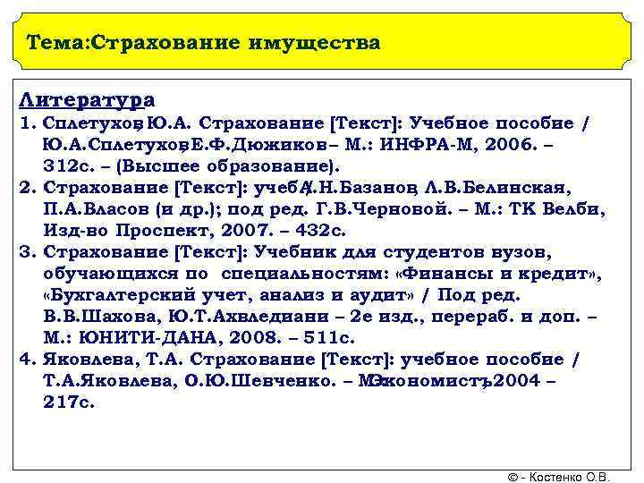 Тема: Страхование имущества Литература 1. Сплетухов Ю. А. Страхование [Текст]: Учебное пособие / 