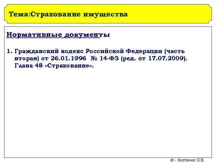 Тема: Страхование имущества Нормативные документы 1. Гражданский кодекс Российской Федерации (часть  вторая) от