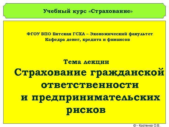   Учебный курс «Страхование» ФГОУ ВПО Вятская ГСХА – Экономический факультет  Кафедра