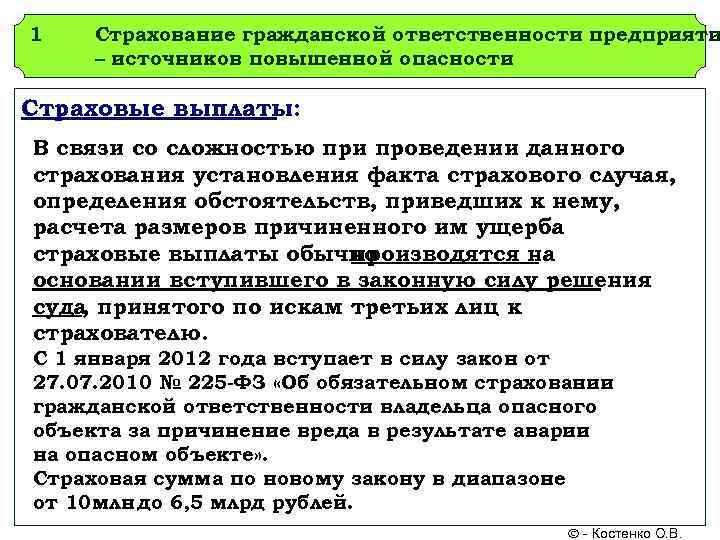 1  Страхование гражданской ответственности предприяти – источников повышенной опасности Страховые выплаты: В связи