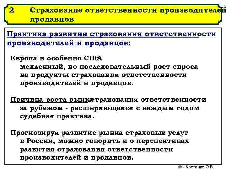 2  Страхование ответственности производителей продавцов Практика развития страхования ответственности производителей и продавцов: 