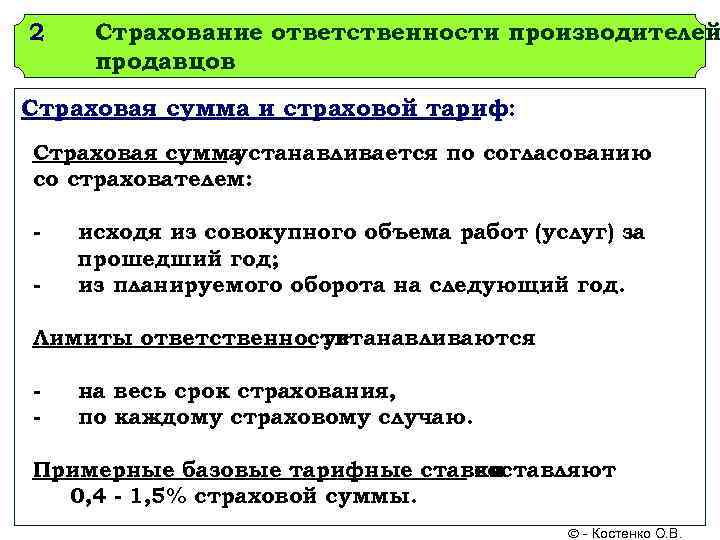 Размер страхование. Агрегатная страховая сумма это. Страховой тариф страхования ответственности. Страхование ответственности продавцов и производителей. Агрегатная страховая сумма уменьшает страховой тариф.