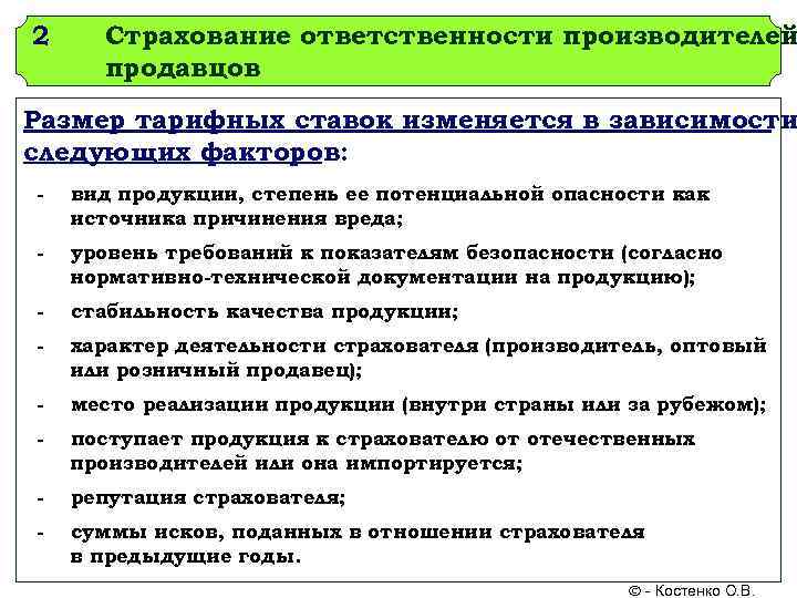 2 Страхование ответственности производителей  продавцов Размер тарифных ставок изменяется в зависимости следующих факторов: