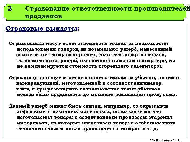 2  Страхование ответственности производителей продавцов Страховые выплаты:  Страховщики несут ответственность только за