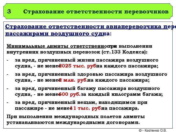3 Страхование ответственности перевозчиков Страхование ответственности авиаперевозчика пере пассажирами воздушного судна:  Минимальные лимиты