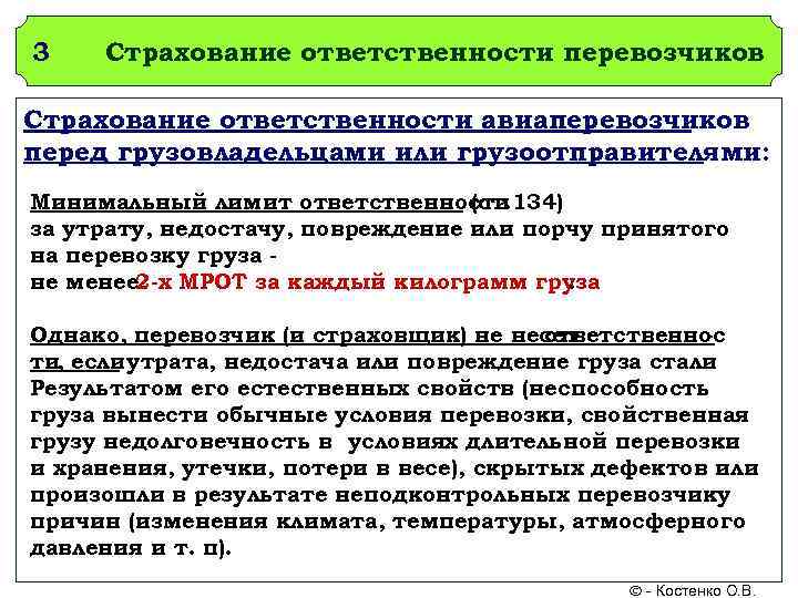 3  Страхование ответственности перевозчиков Страхование ответственности авиаперевозчиков перед грузовладельцами или грузоотправителями: Минимальный лимит