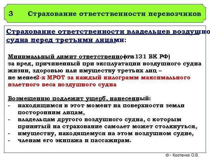 Страхование перевозчика. Страхование ответственности перевозчика. Страхование пассажирской ответственности. Страхование ответственности владельцев воздушных судов. Виды страхования ответственности перед третьими лицами.