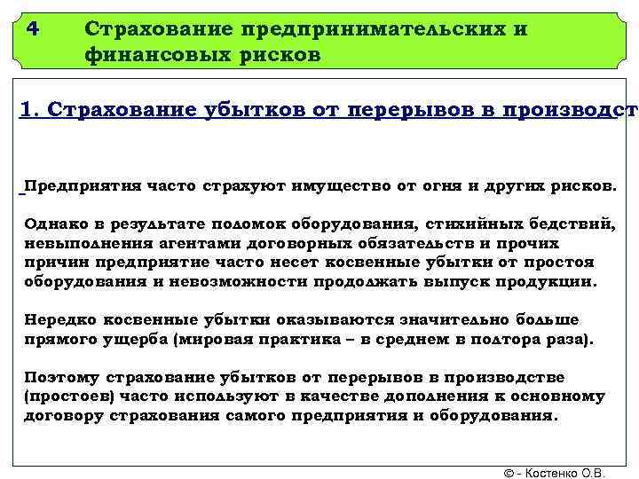 4 Страхование предпринимательских и  финансовых рисков 1. Страхование убытков от перерывов в производств