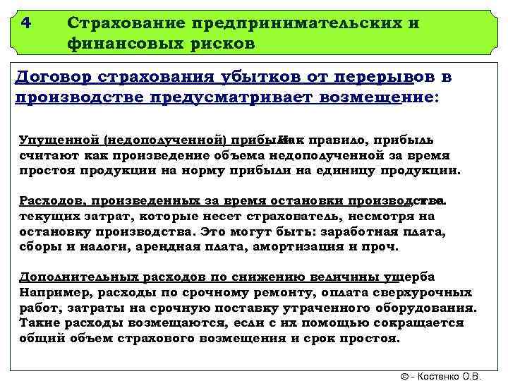 4 Страхование предпринимательских и  финансовых рисков Договор страхования убытков от перерывов в производстве
