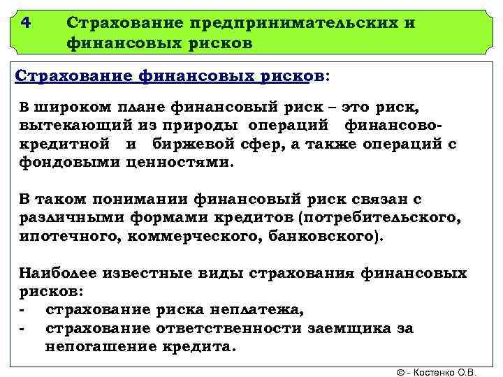 4  Страхование предпринимательских и финансовых рисков Страхование финансовых рисков: В широком плане финансовый