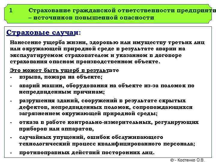 1 Страхование гражданской ответственности предприяти  – источников повышенной опасности Страховые случаи: Нанесение ущерба