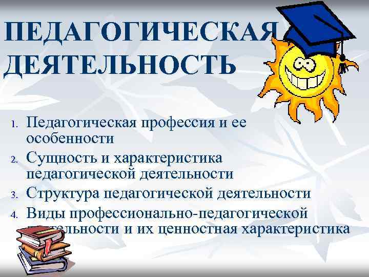 Педагогическая деятельность презентация