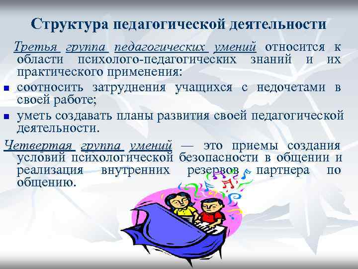 Педагогические умения это. Педагогические способности относят к группе .... Области психолого-педагогических знаний. Группа это в педагогике. К базам педагогическим способностям не относится.