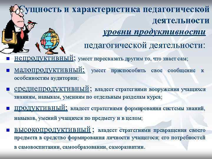 Готовые педагогические характеристики. Уровни продуктивности педагогической деятельности. Уровни продуктивной деятельности педагога. Педагогическая деятельность и ее характеристика. Характеристика педагогической деятельности уровни продуктивности.