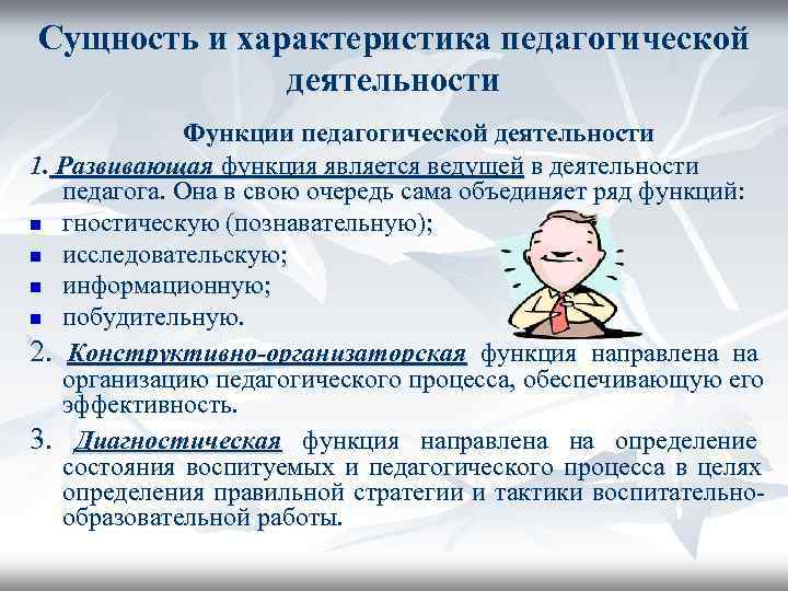 Определите функцию педагогической деятельности