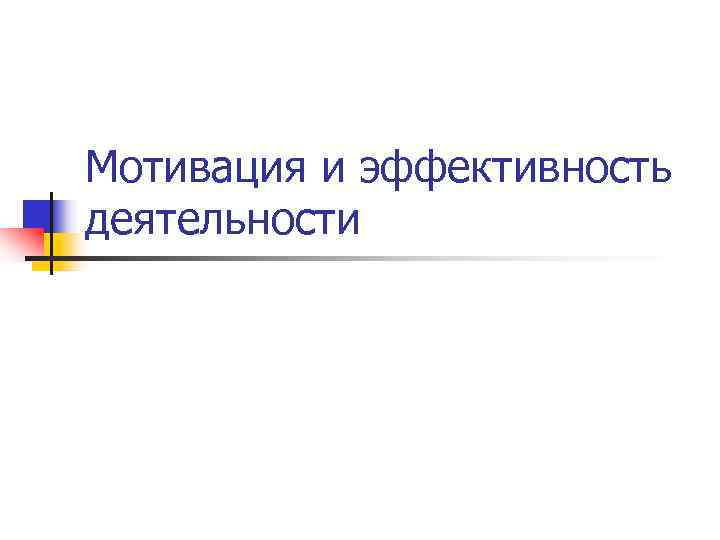 Мотивация и эффективность деятельности 